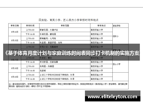 《基于体育月度计划与家庭训练时间表同步打卡机制的实施方案》
