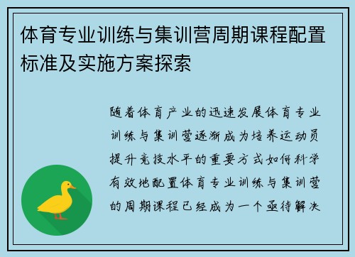 体育专业训练与集训营周期课程配置标准及实施方案探索